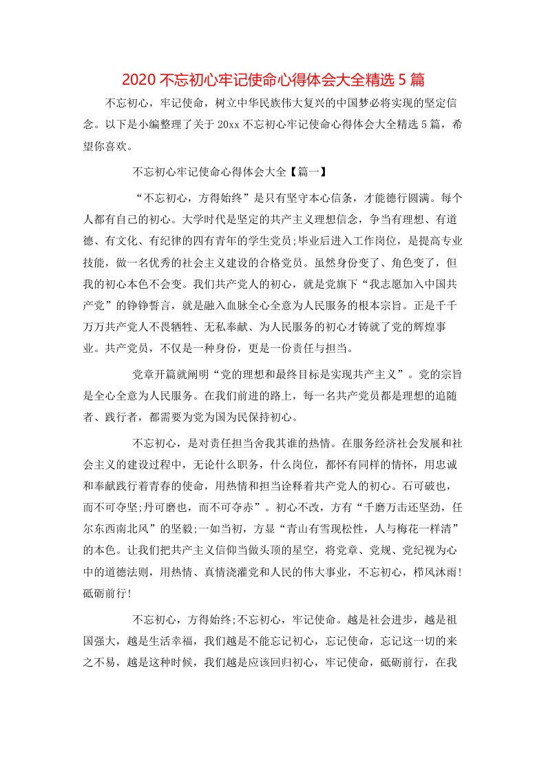 2020不忘初心牢记使命心得体会大全精选5篇