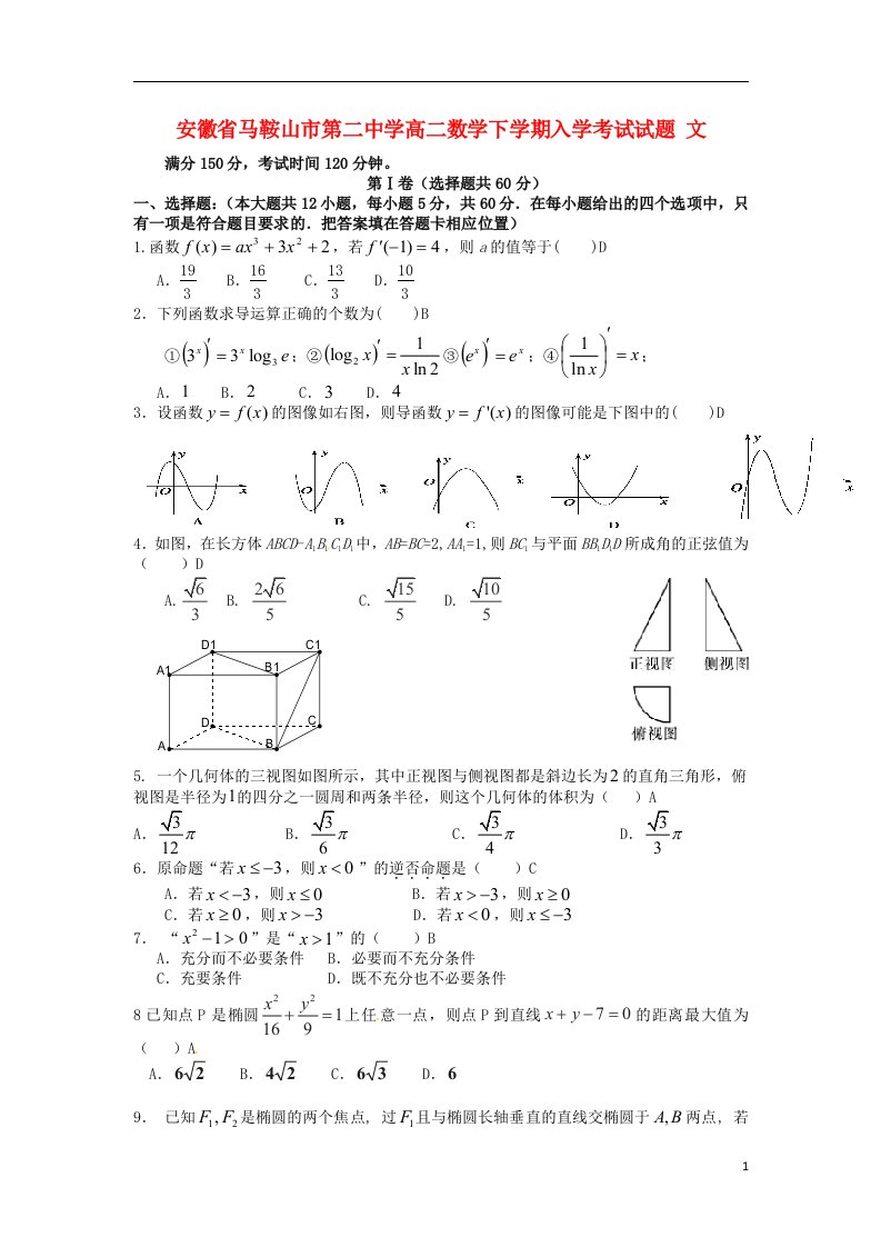 安徽省马鞍山市第二中学高二数学下学期入学考试试题