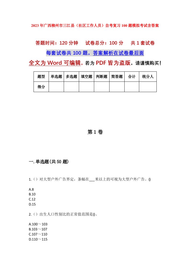 2023年广西柳州市三江县社区工作人员自考复习100题模拟考试含答案