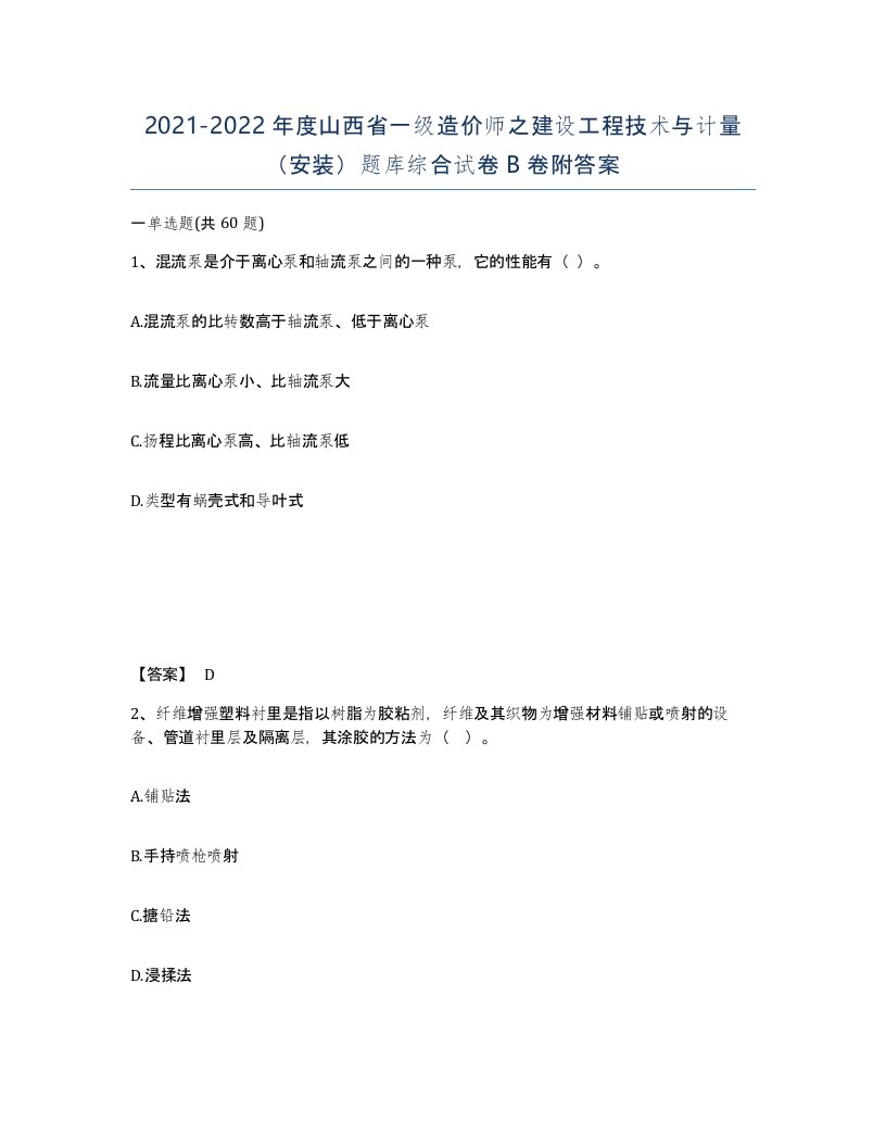 2021-2022年度山西省一级造价师之建设工程技术与计量安装题库综合试卷B卷附答案