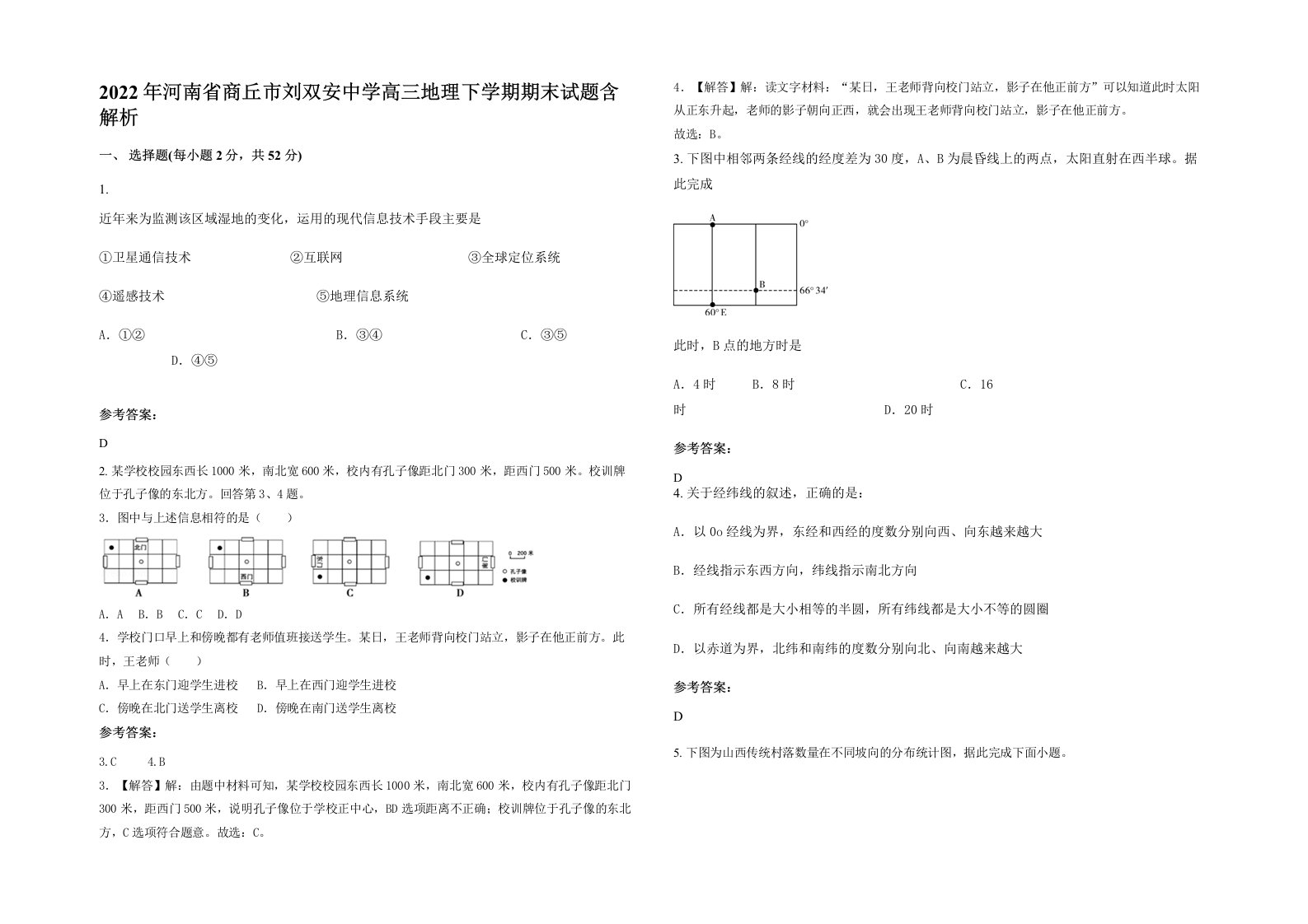 2022年河南省商丘市刘双安中学高三地理下学期期末试题含解析