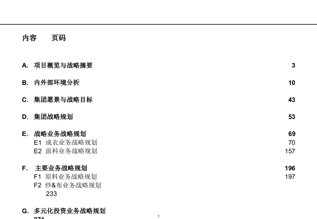 某纺织总公司战略规划