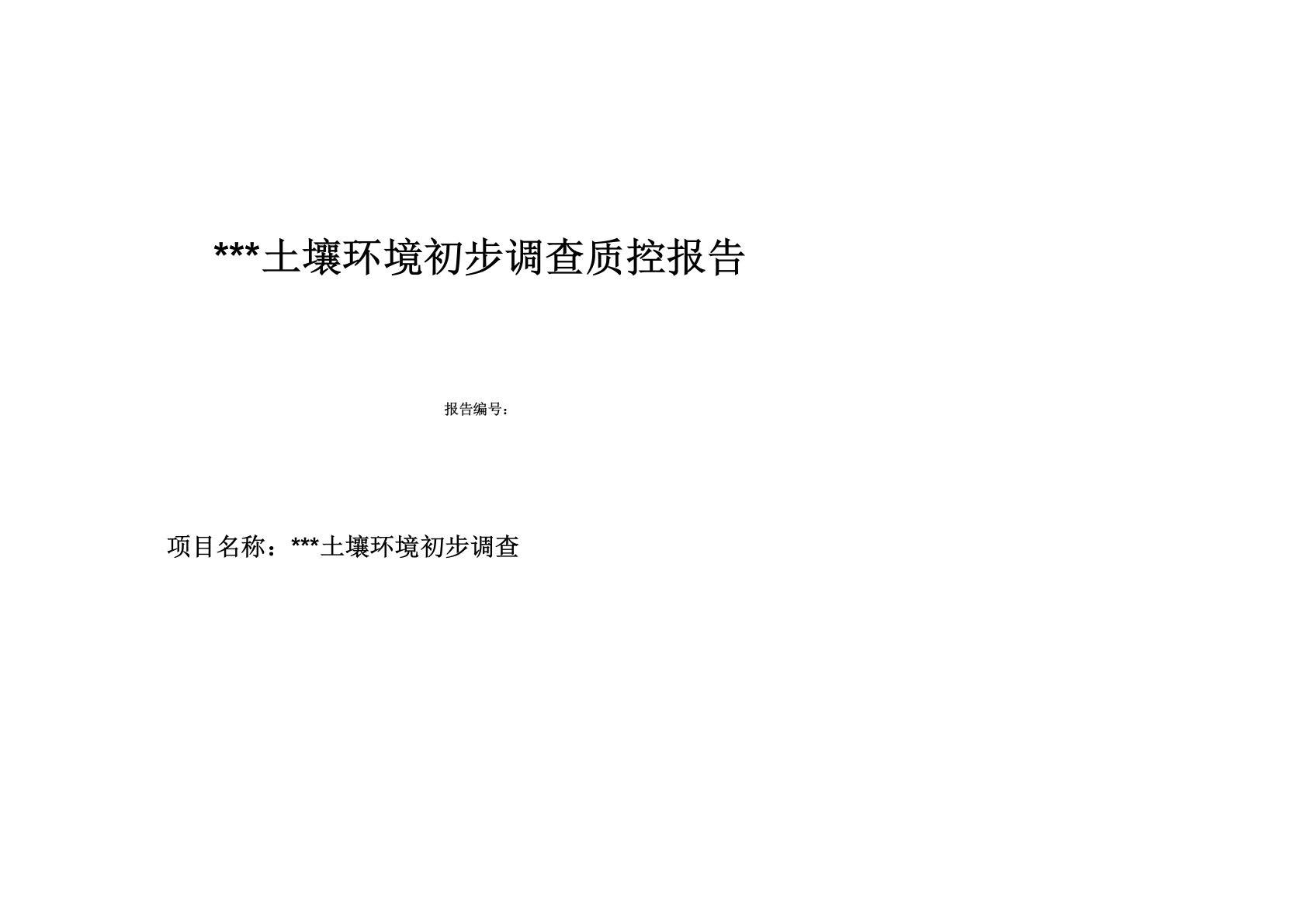 场地土壤环境初步调查质控报告模板