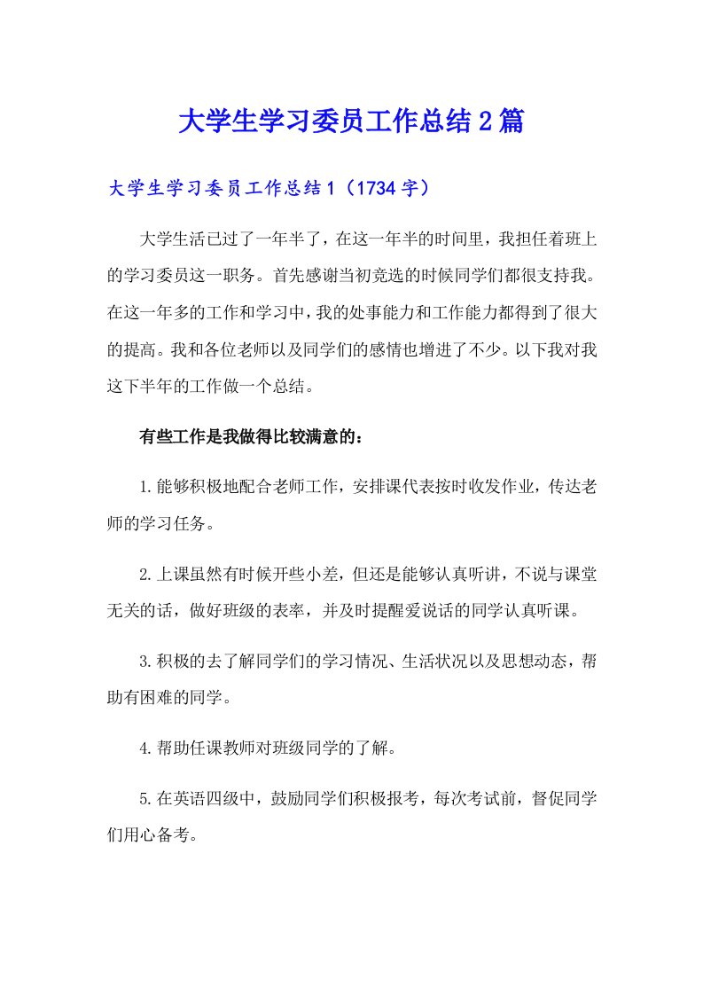 大学生学习委员工作总结2篇