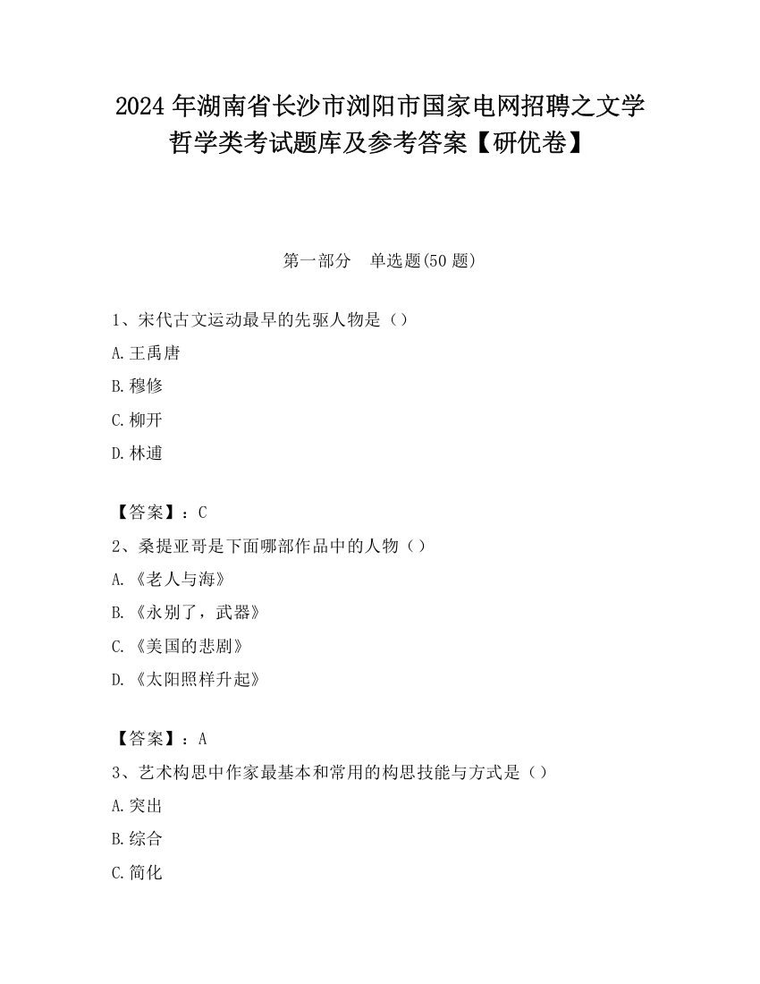 2024年湖南省长沙市浏阳市国家电网招聘之文学哲学类考试题库及参考答案【研优卷】