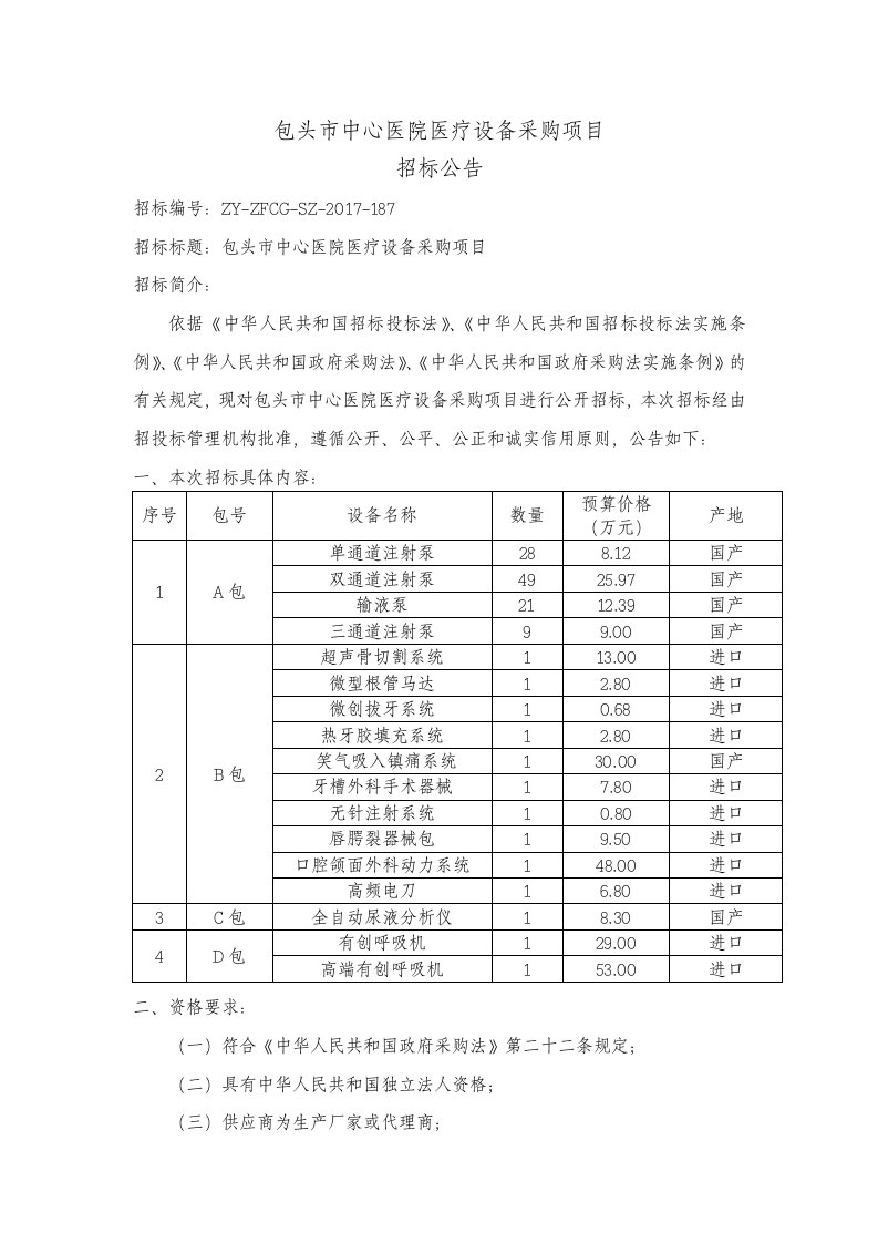 包头中心医院医疗设备采购项目