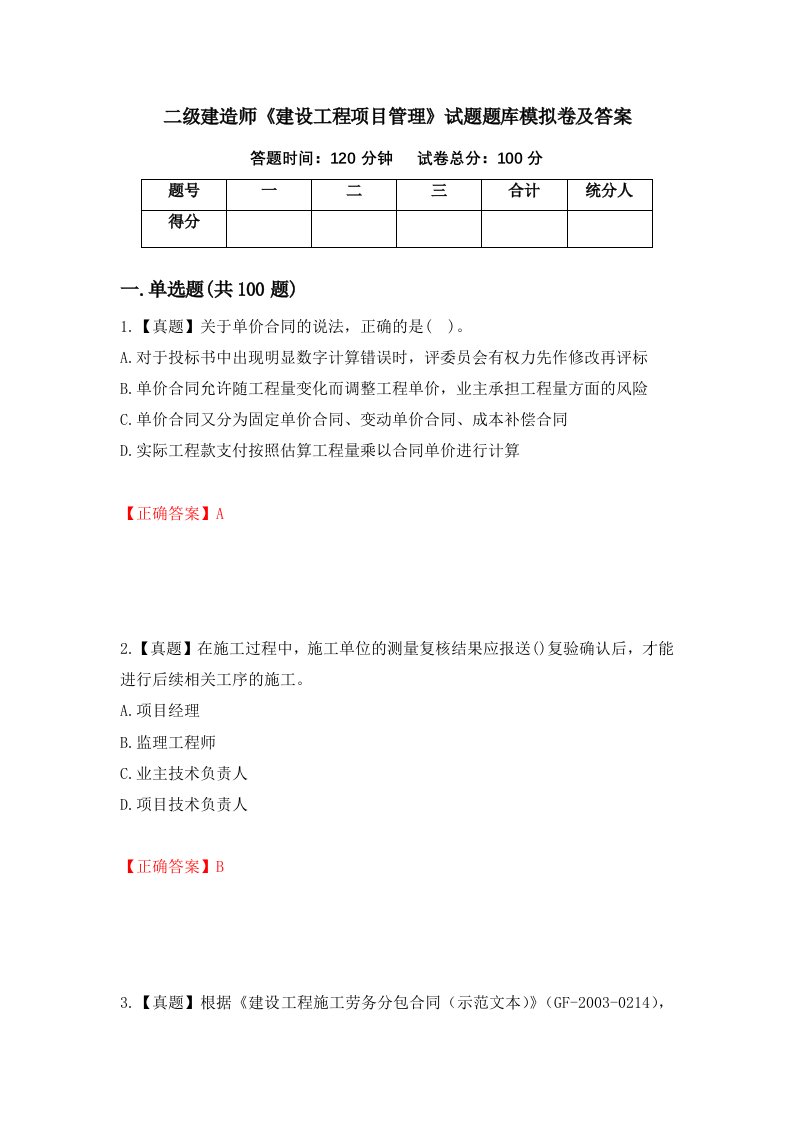 二级建造师建设工程项目管理试题题库模拟卷及答案第83套