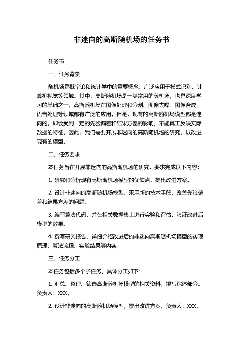 非迷向的高斯随机场的任务书