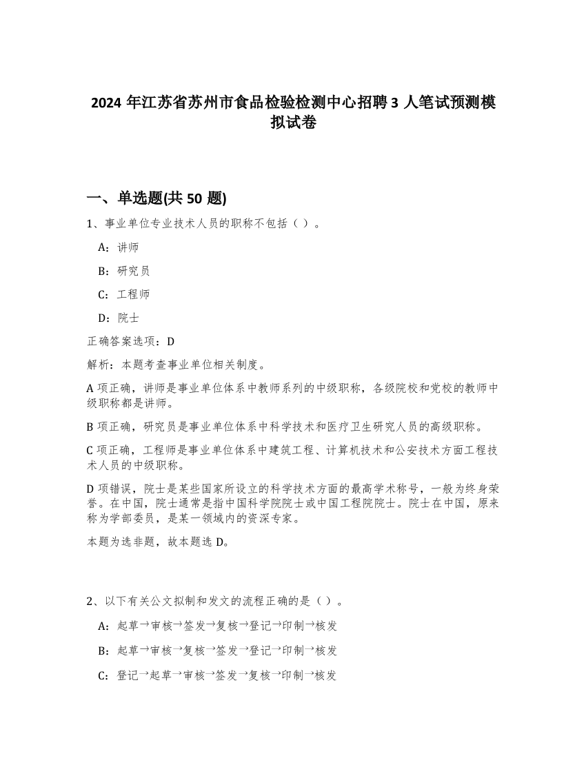 2024年江苏省苏州市食品检验检测中心招聘3人笔试预测模拟试卷-79