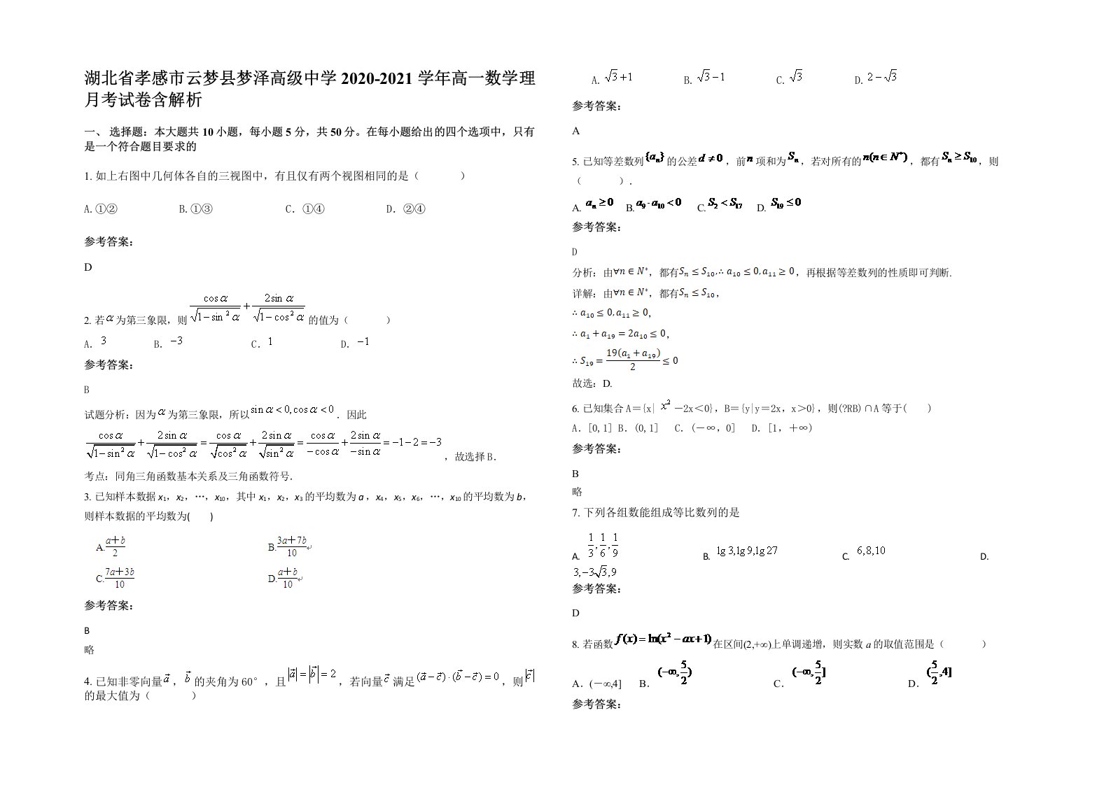 湖北省孝感市云梦县梦泽高级中学2020-2021学年高一数学理月考试卷含解析