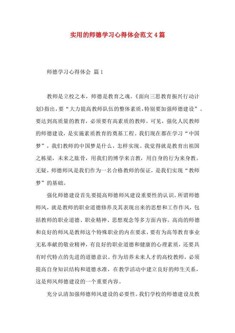 实用的师德学习心得体会范文4篇