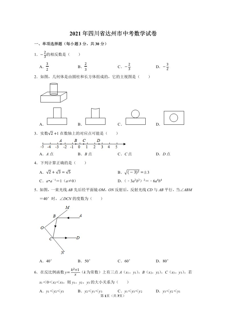 2021年四川省达州市中考数学试卷（无答案）