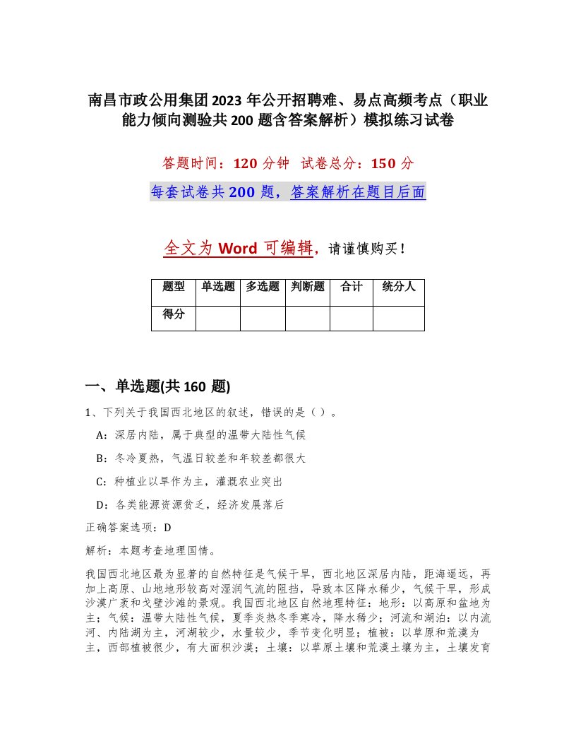 南昌市政公用集团2023年公开招聘难易点高频考点职业能力倾向测验共200题含答案解析模拟练习试卷