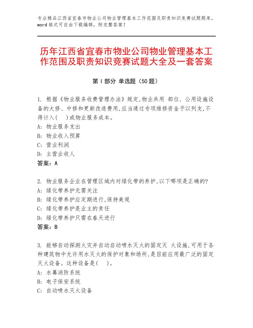 历年江西省宜春市物业公司物业管理基本工作范围及职责知识竞赛试题大全及一套答案