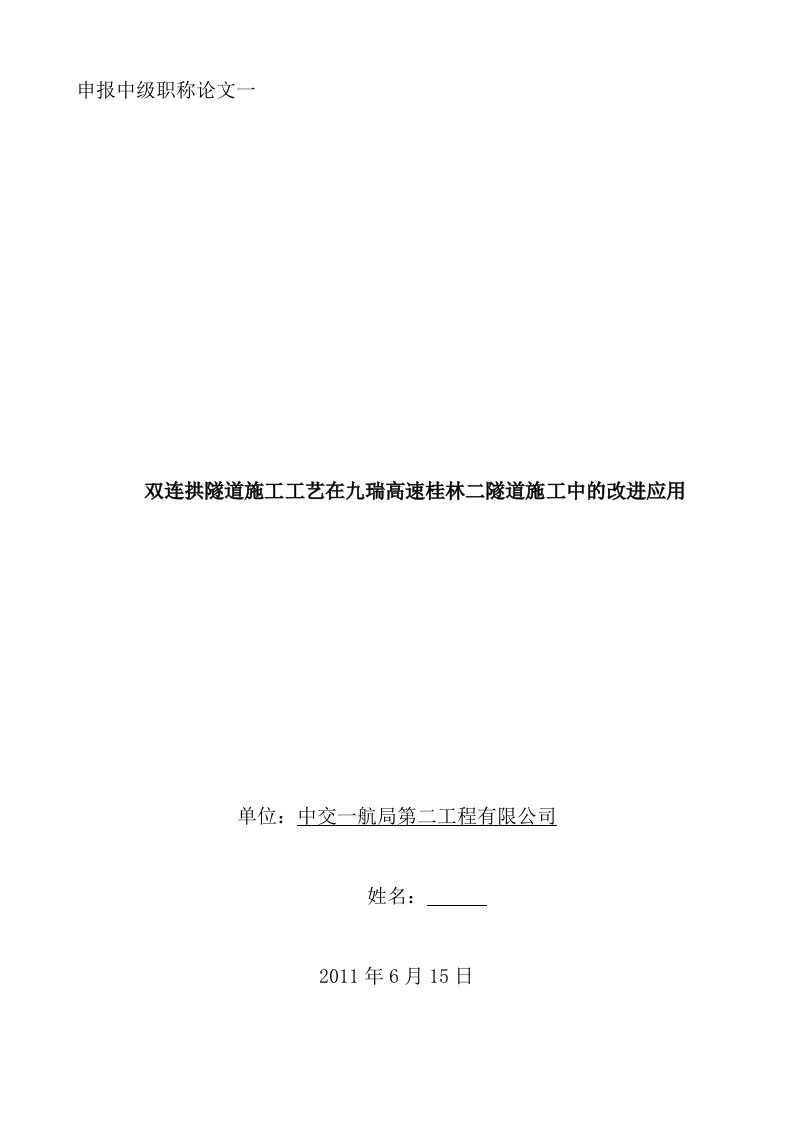 双连拱隧道施工工艺在九瑞高速桂林二隧道施工中的改进应用职称