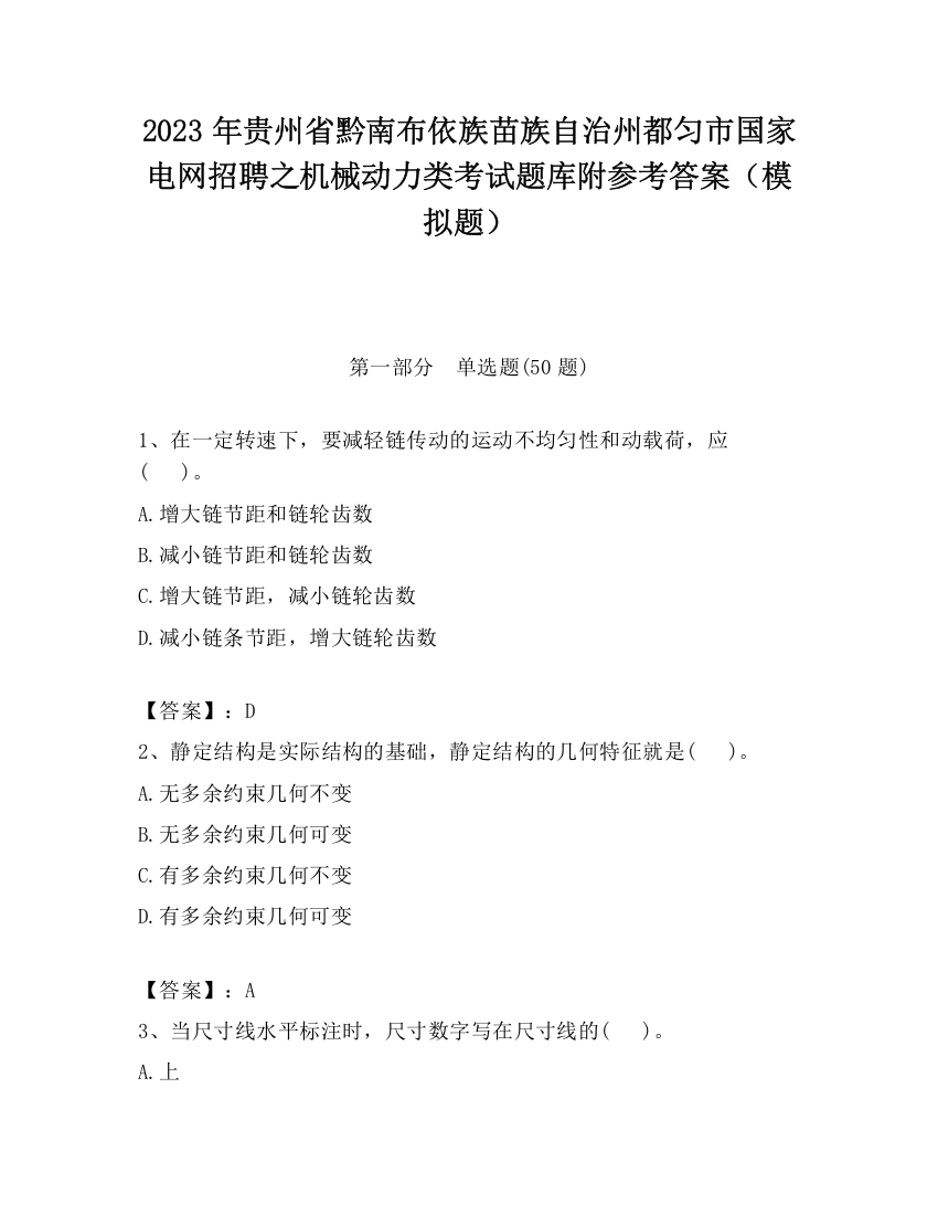 2023年贵州省黔南布依族苗族自治州都匀市国家电网招聘之机械动力类考试题库附参考答案（模拟题）