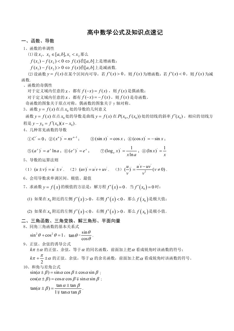 新课标高中数学公式大全