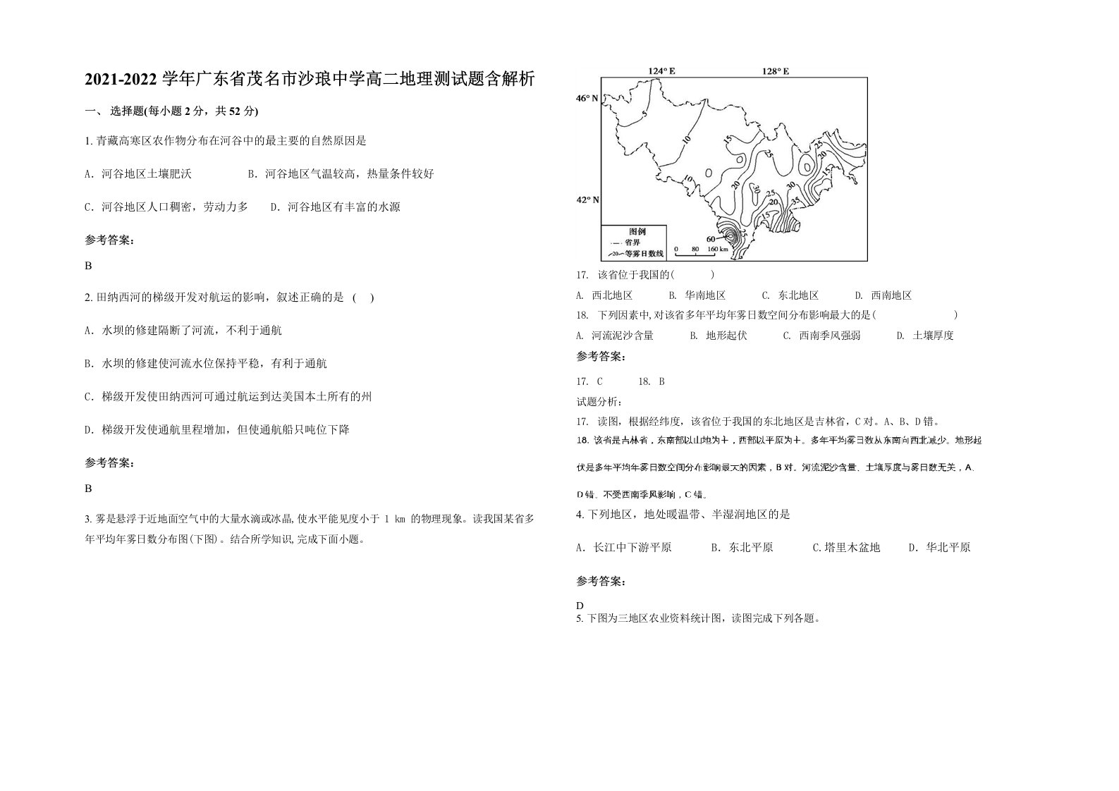 2021-2022学年广东省茂名市沙琅中学高二地理测试题含解析