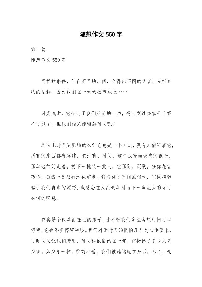 随想作文550字