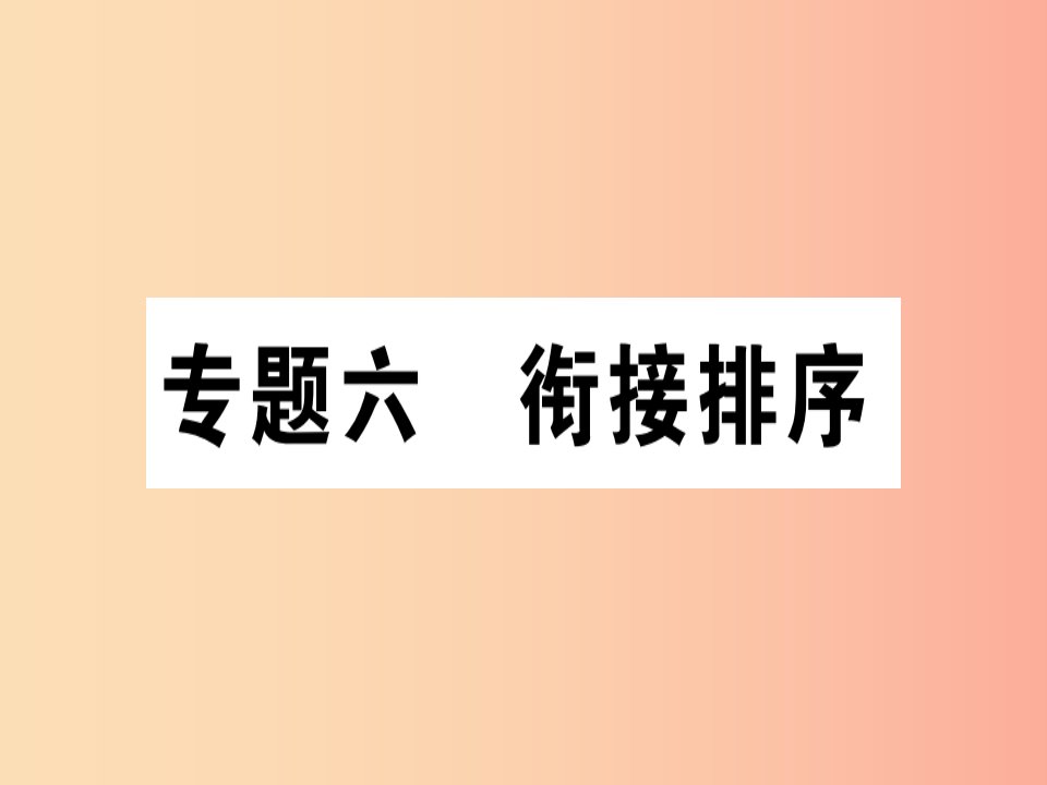 通用版2019年七年级语文上册专题六衔接排序课件新人教版