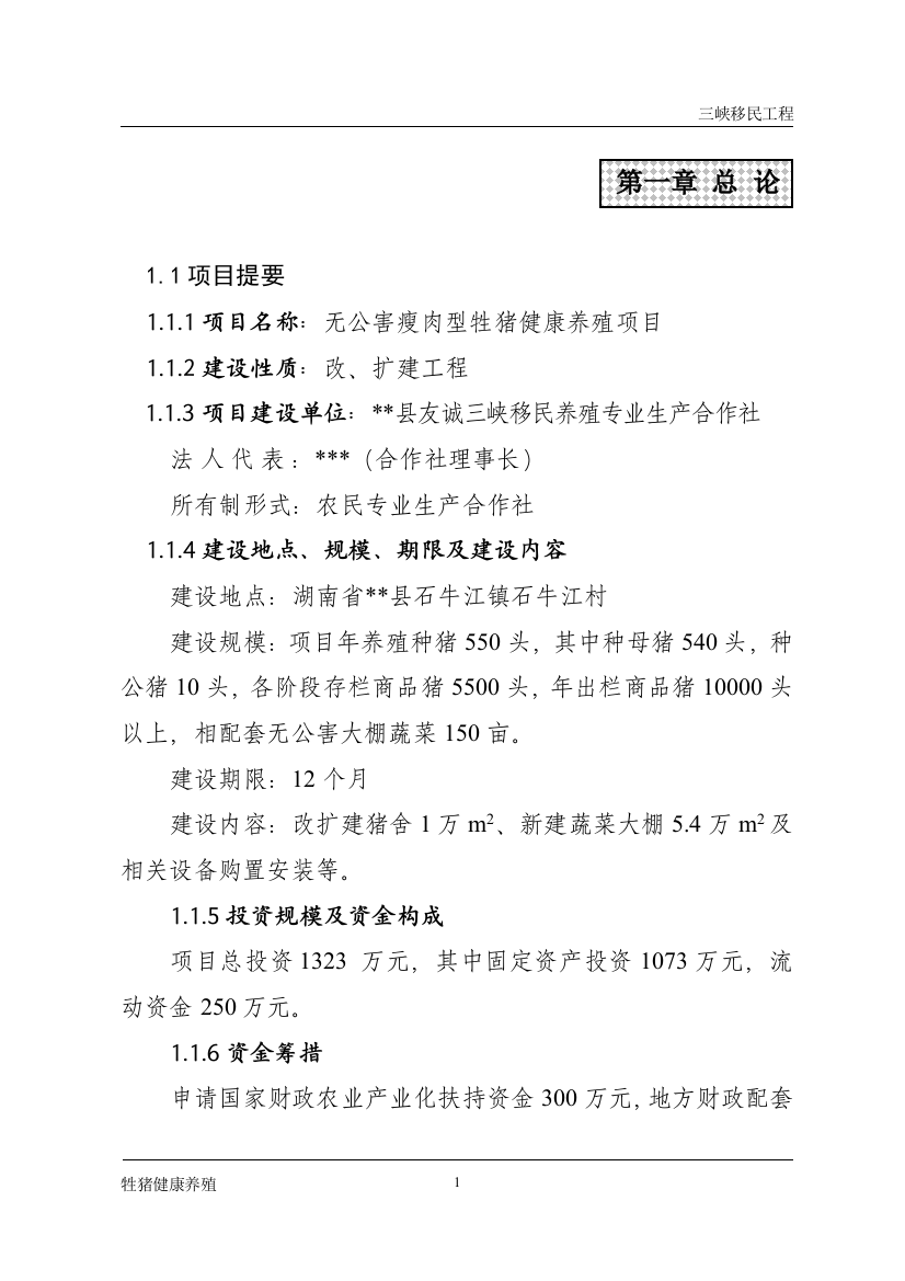 友诚三峡移民养殖专业生产合作社无公害瘦肉型牲猪健康养殖可行性论证报告