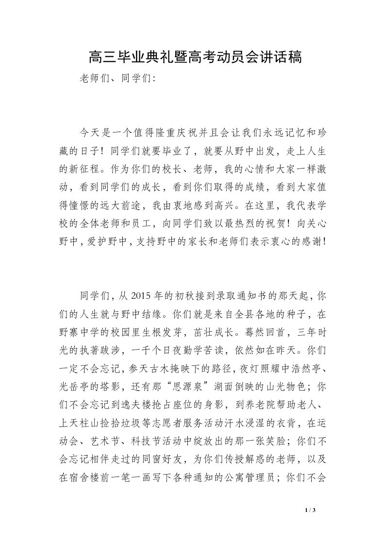 高三毕业典礼暨高考动员会讲话稿