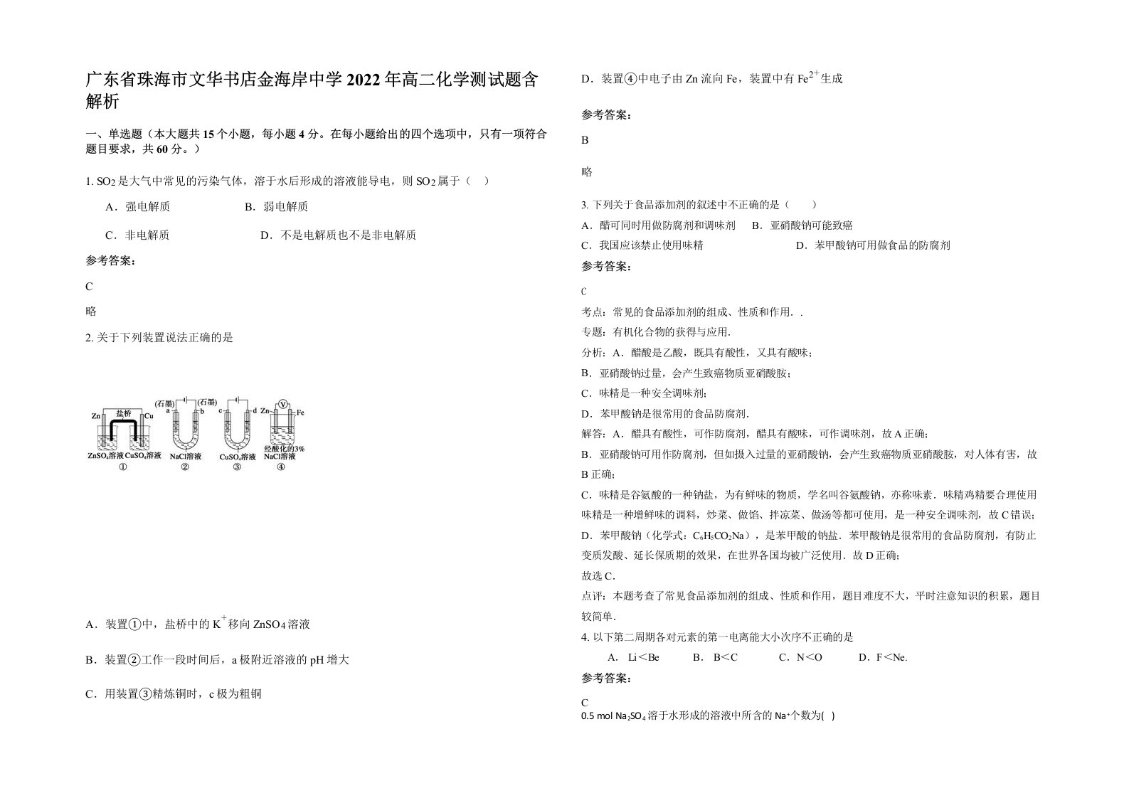 广东省珠海市文华书店金海岸中学2022年高二化学测试题含解析