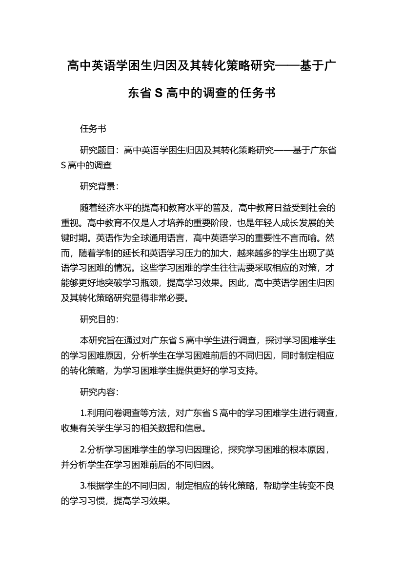 高中英语学困生归因及其转化策略研究——基于广东省S高中的调查的任务书