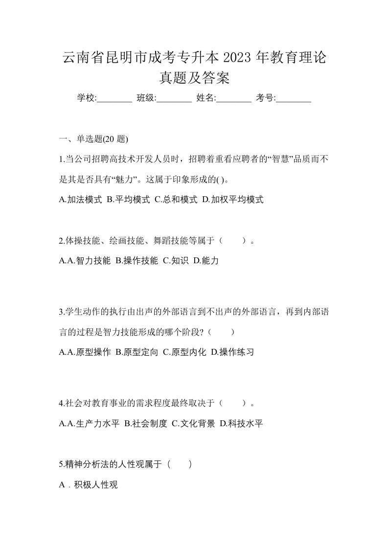 云南省昆明市成考专升本2023年教育理论真题及答案