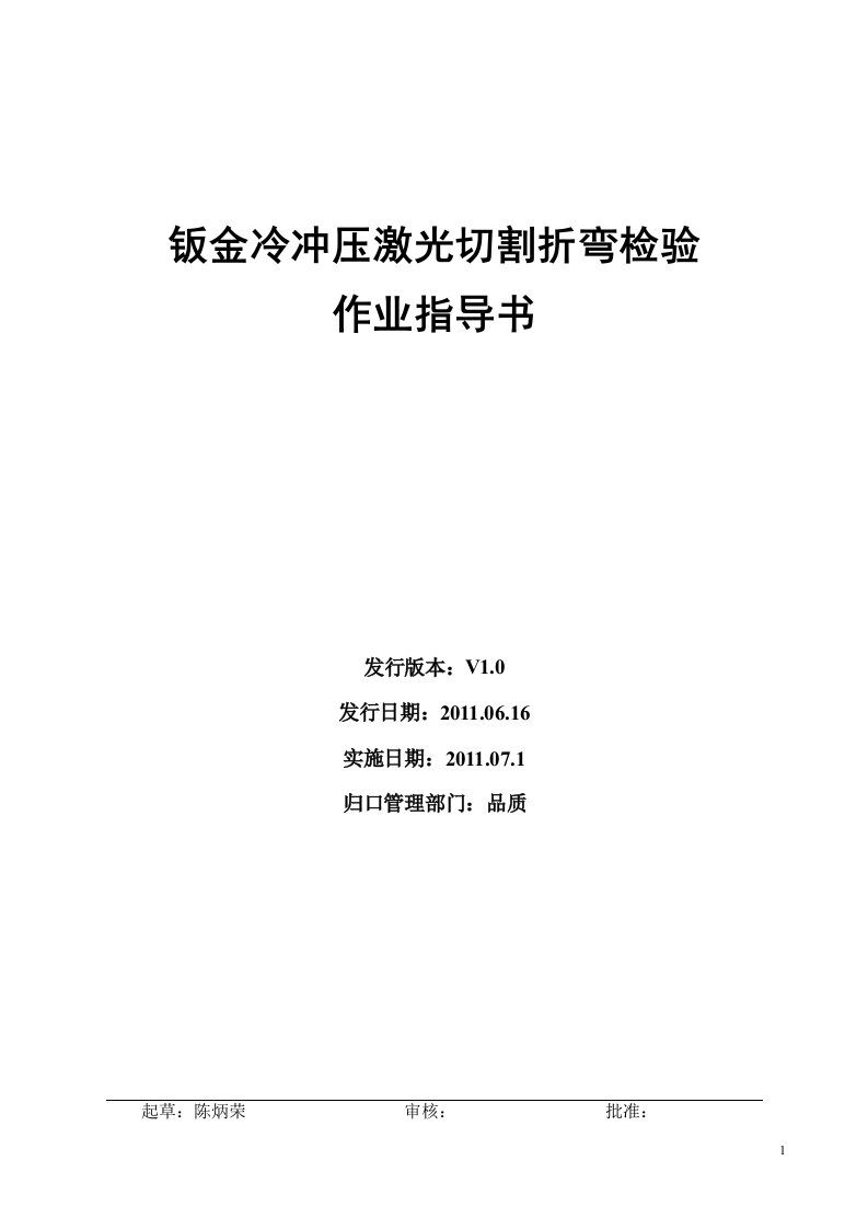 钣金冷冲压激光切割折弯检验作业指导书【最新资料】