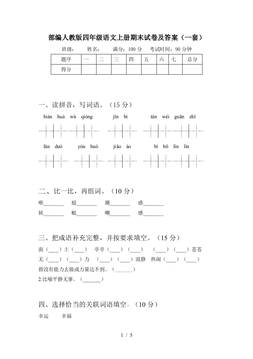 部编人教版四年级语文上册期末试卷及答案(一套)