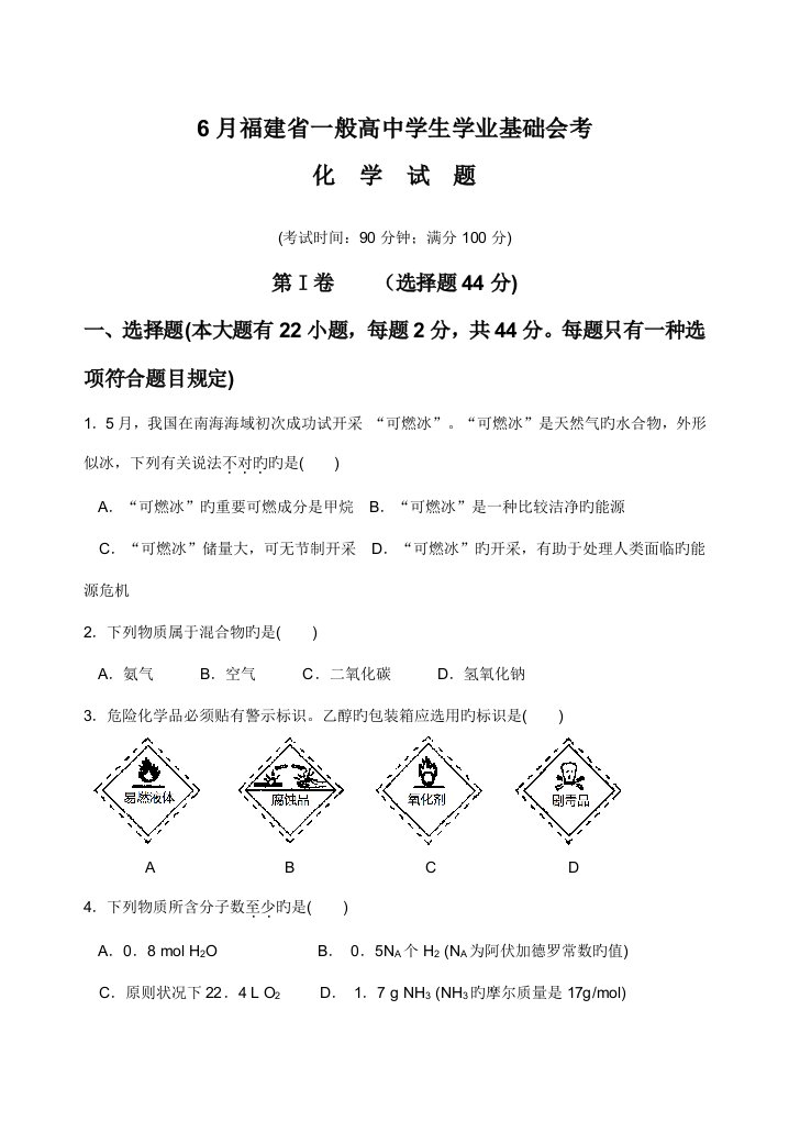 福建省普通高中学生学业基础会考试题及参考答案