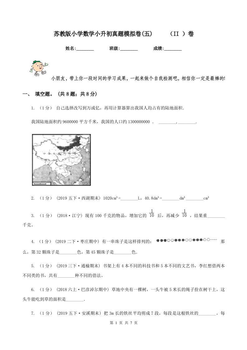 苏教版小学数学小升初真题模拟卷(五)