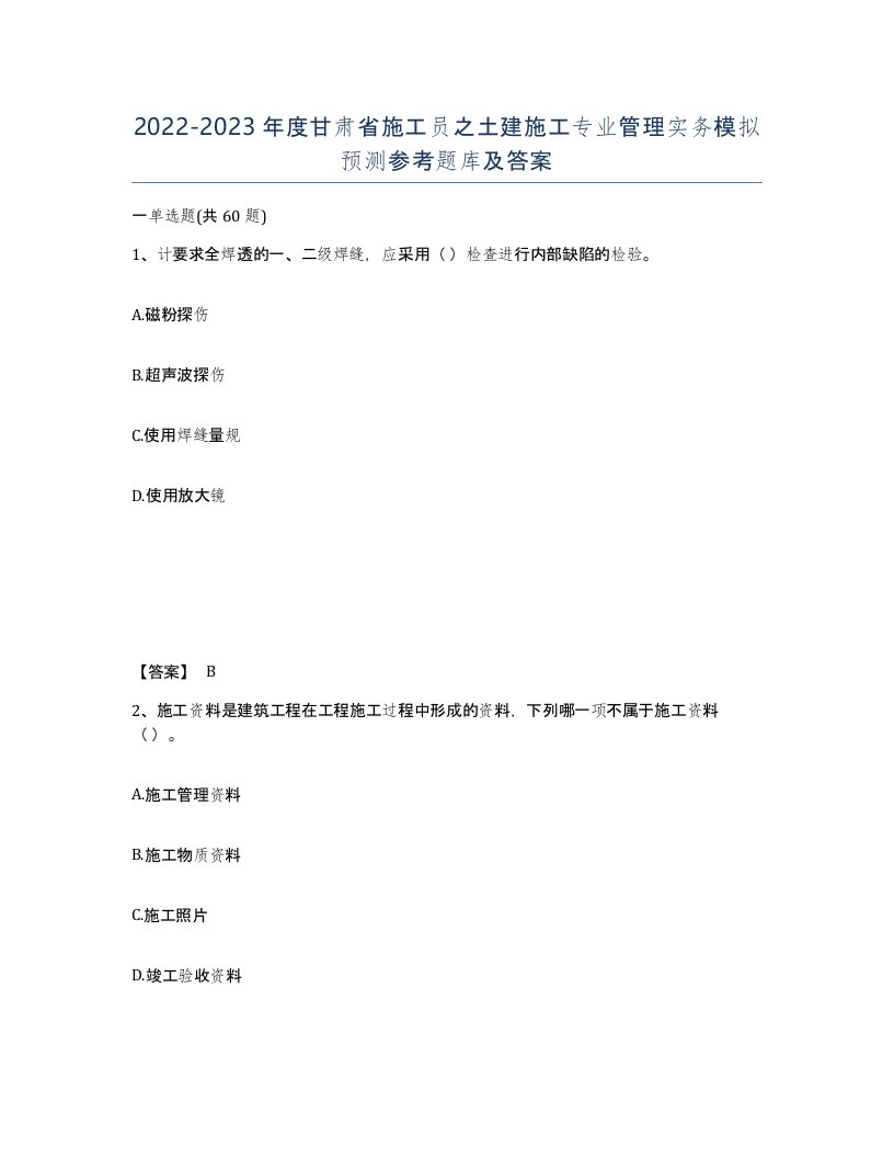 2022-2023年度甘肃省施工员之土建施工专业管理实务模拟预测参考题库及答案