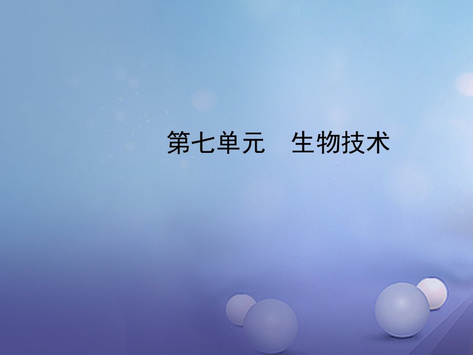 山东省东营市备战2023中考生物