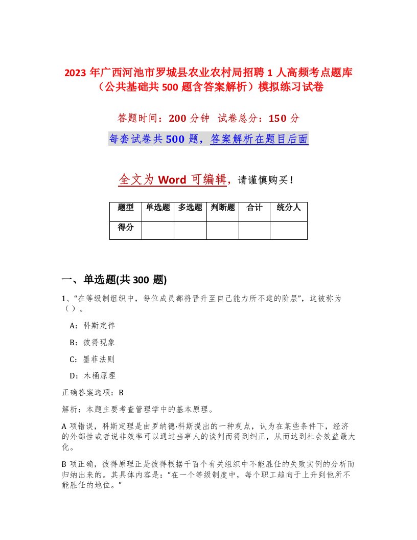 2023年广西河池市罗城县农业农村局招聘1人高频考点题库公共基础共500题含答案解析模拟练习试卷