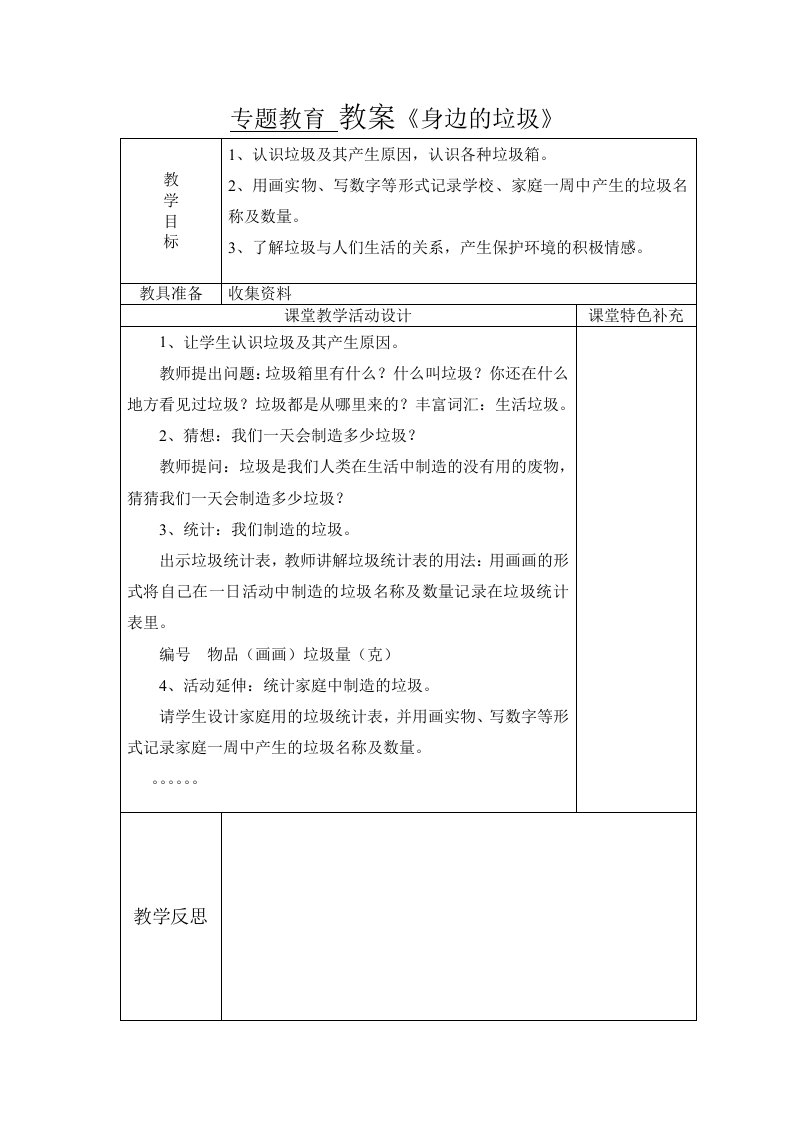 六年级上册专题教育表格教案