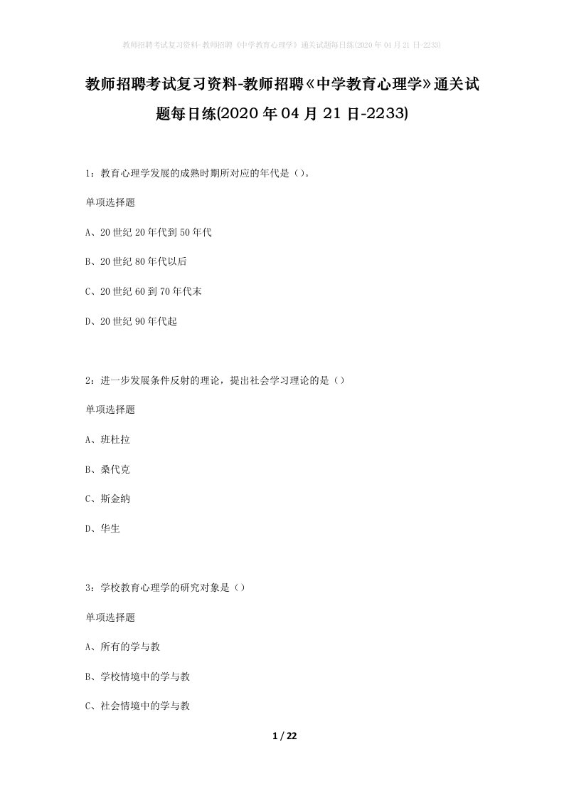 教师招聘考试复习资料-教师招聘中学教育心理学通关试题每日练2020年04月21日-2233