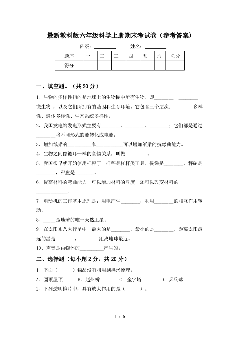 最新教科版六年级科学上册期末考试卷(参考答案)