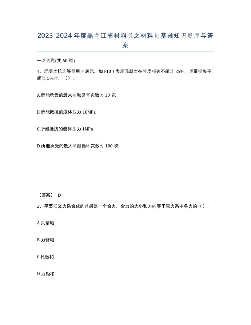 2023-2024年度黑龙江省材料员之材料员基础知识题库与答案