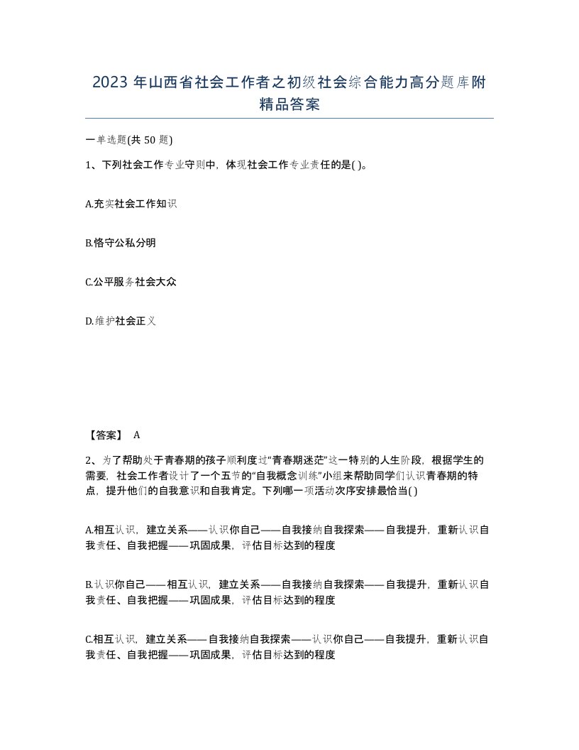 2023年山西省社会工作者之初级社会综合能力高分题库附答案