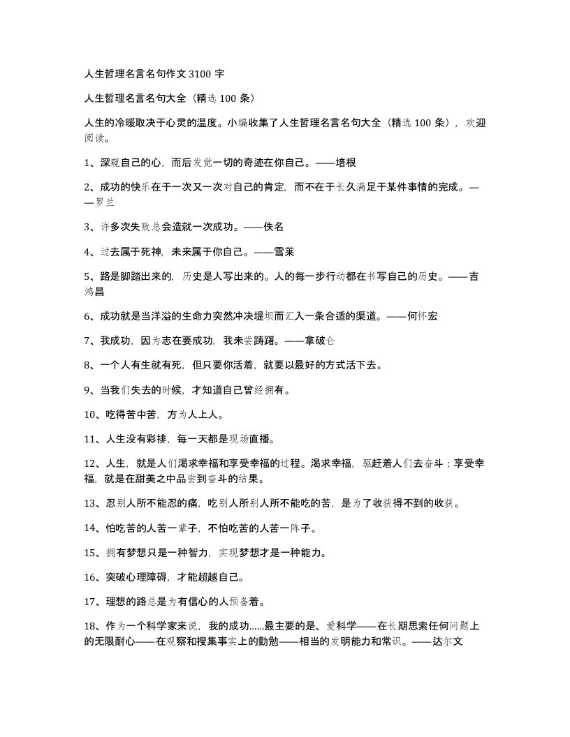 人生哲理名言名句作文3100字