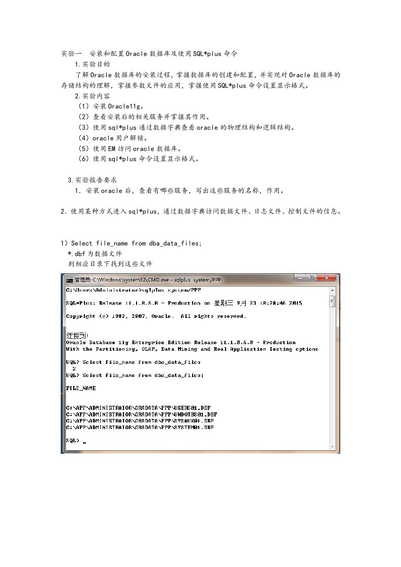 实验一安装和配置Oracle数据库与使用SQL