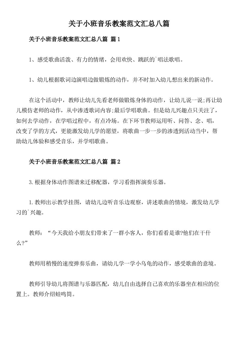 关于小班音乐教案范文汇总八篇