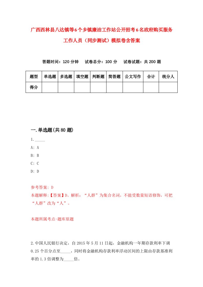 广西西林县八达镇等6个乡镇廉洁工作站公开招考6名政府购买服务工作人员同步测试模拟卷含答案3