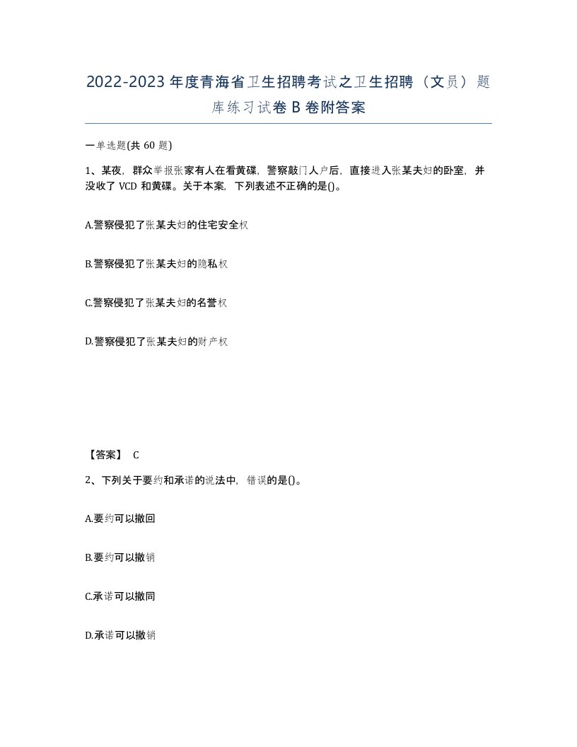 2022-2023年度青海省卫生招聘考试之卫生招聘文员题库练习试卷B卷附答案