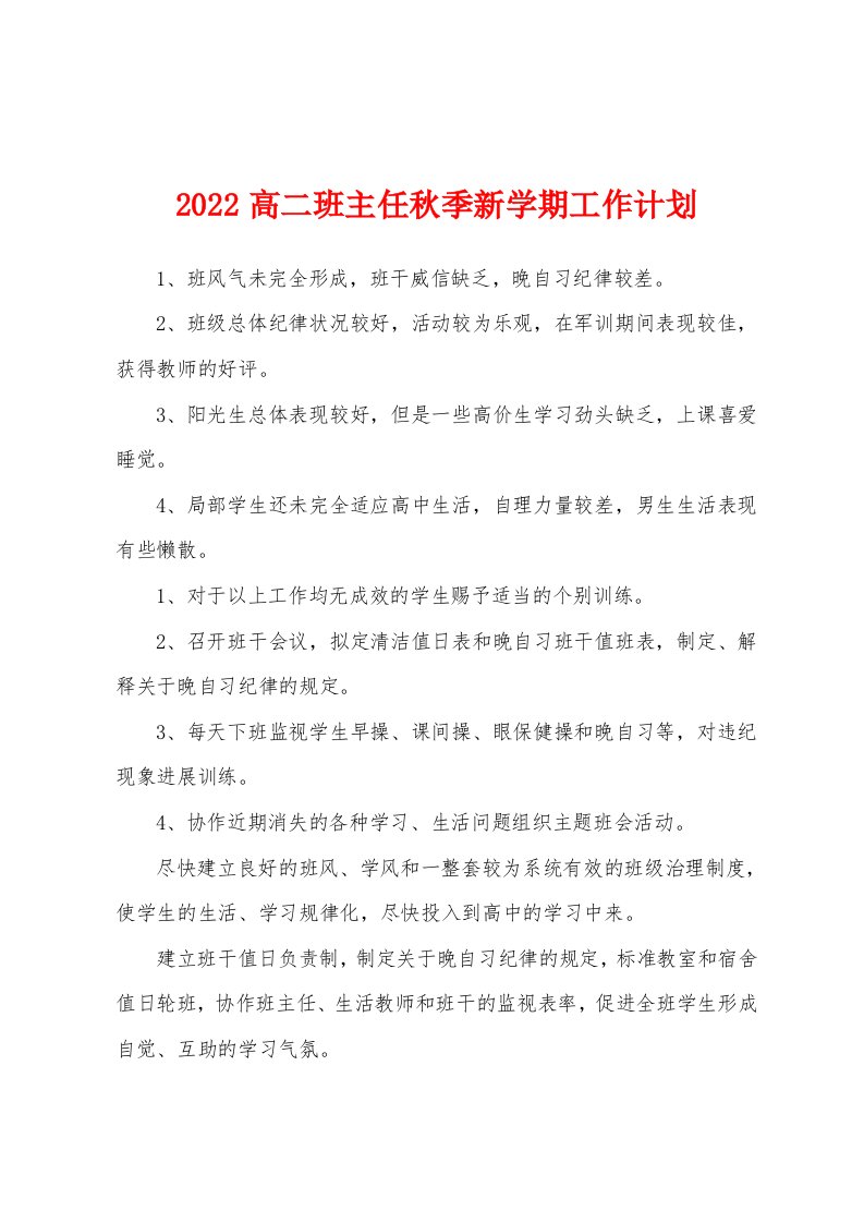 2022高二班主任秋季新学期工作计划