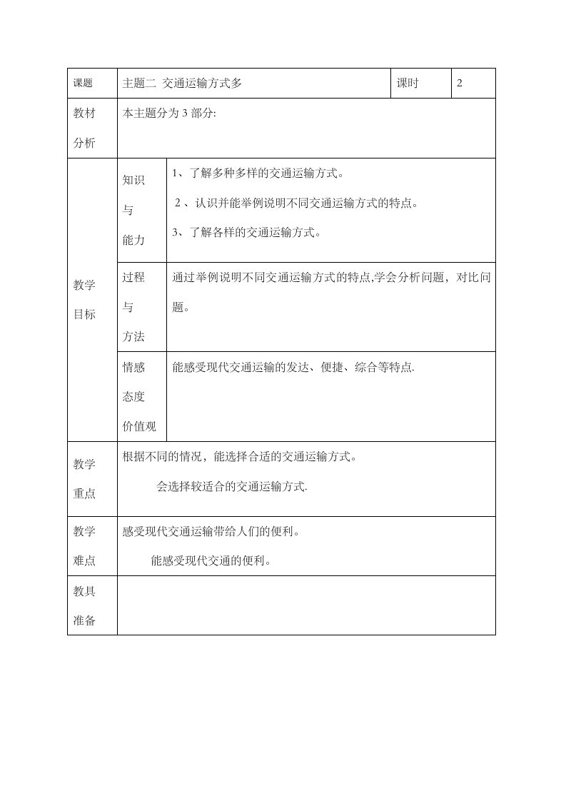 四年级下品德与社会教案交通运输方式多首师大版