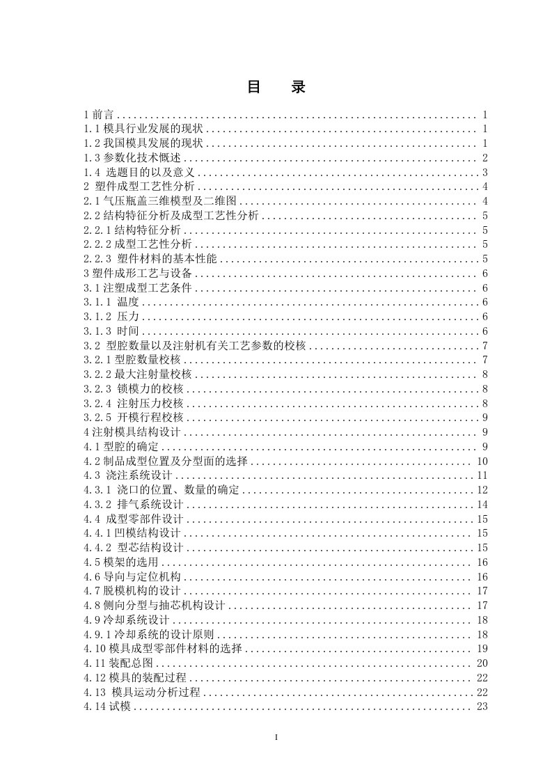 基于Proe的气压瓶盖注射模具的设计毕业说明书