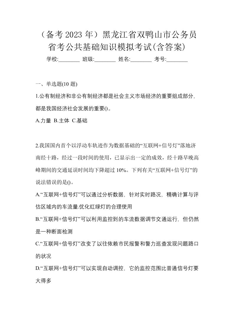 备考2023年黑龙江省双鸭山市公务员省考公共基础知识模拟考试含答案